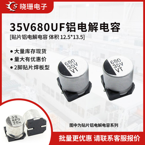 贴片铝电解电容35V680UF