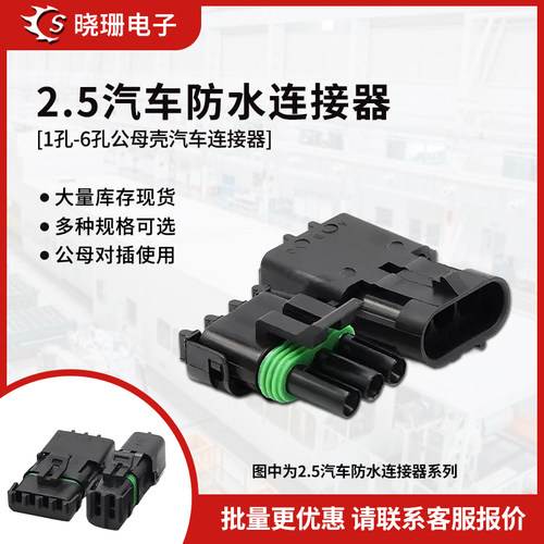 2.5系列公母汽车防水连接器