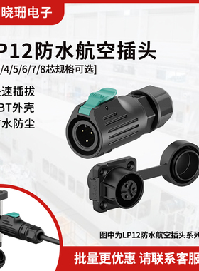 LP12法兰正装航空插头插座2/3-8芯焊接式工业设备电源防水连接器