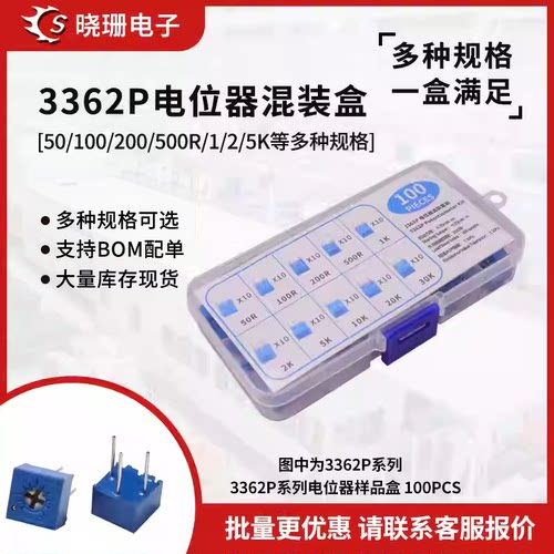 3362P立式电位器混装盒