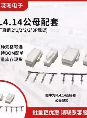 FL4.14连接器 公母对接接插件 伺服电机插头4.14mm间距 2P3P4P6P