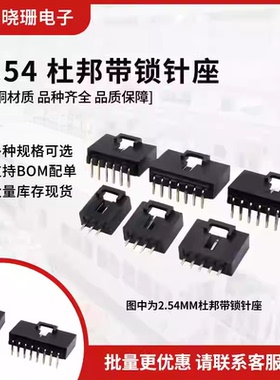 针座 杜邦壳带扣MX2.54 直针 弯针2P3P4P5P6P7P8P9P10P-12P焊板座