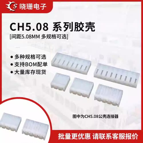 CH5.08mm间距 胶壳插座插头2P/3P/4P/5P/6/7/8/10P接线端子连接器
