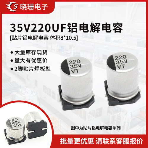 35V贴片220UF铝电解电容