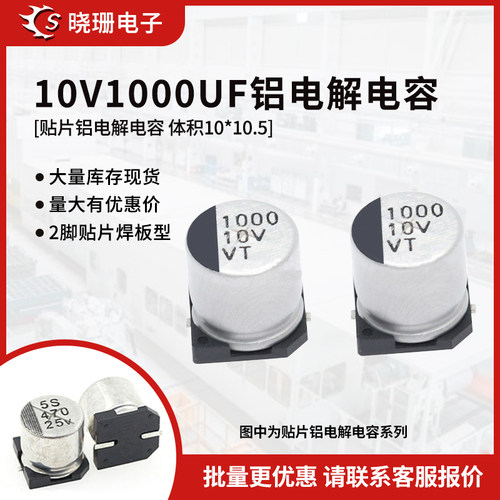 10V1000UF贴片铝电解电容