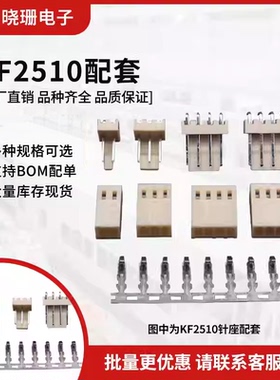 整套 KF2510接插件 直/弯针座+插头胶壳+簧片接线端子 2.54连接器