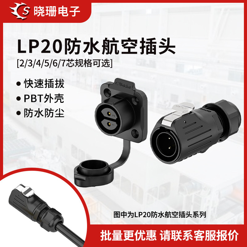 免焊接防水连接器LP20法兰款