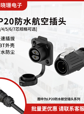 免焊接防水连接器LP20法兰款2/3/4/5/7芯塑胶工业电源航 空插头