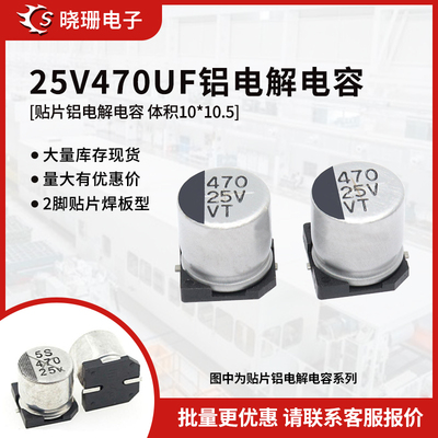 贴片铝电解电容25V470UF