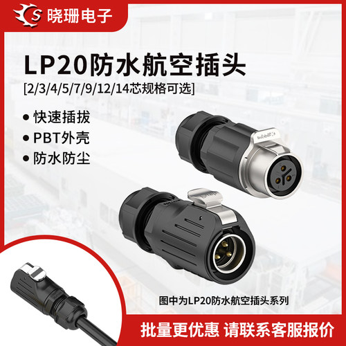 LP20新能源防水航空插头