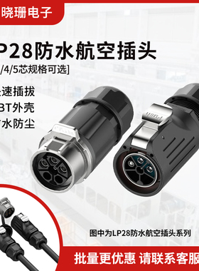 LP28对接 工业防水航空插头3/5芯压接式 电源防水连接器