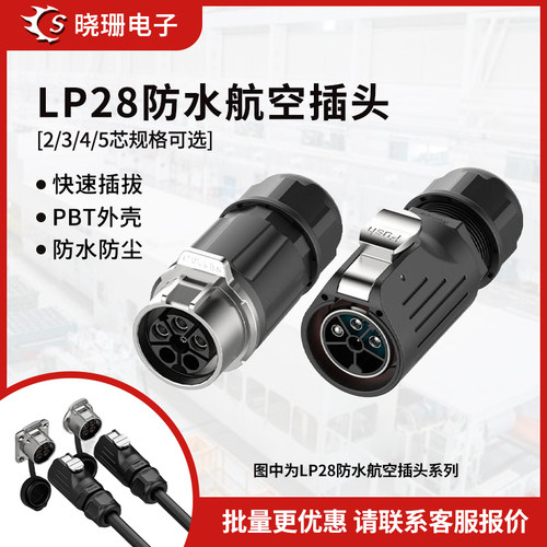 LP28对接电源防水连接器