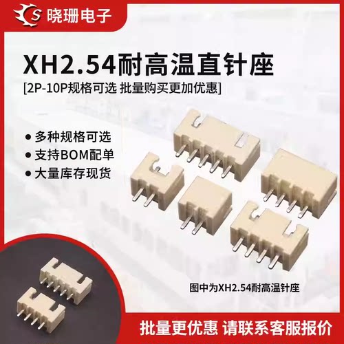 XH2.54 2.54MM耐高温直针母座 插座2P3/4/5/6-8P接插件