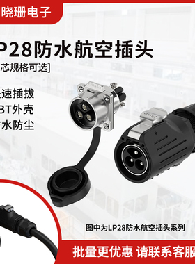 LP28航空插头连接器 2/3芯法兰金属款锁螺丝大功率公母对接插头