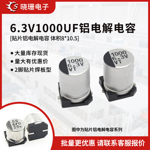 贴片铝电解电容6.3V1000UF