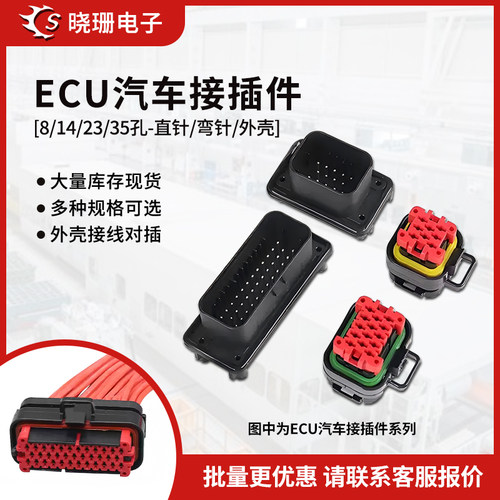 ECU插头AMP汽车防水连接器