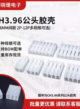 CH3.96胶壳 3.96MM间距2P 3 4 5 6 7 8-12pin接插件插头接线端子