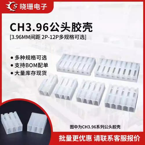 CH3.96胶壳接插件连接器
