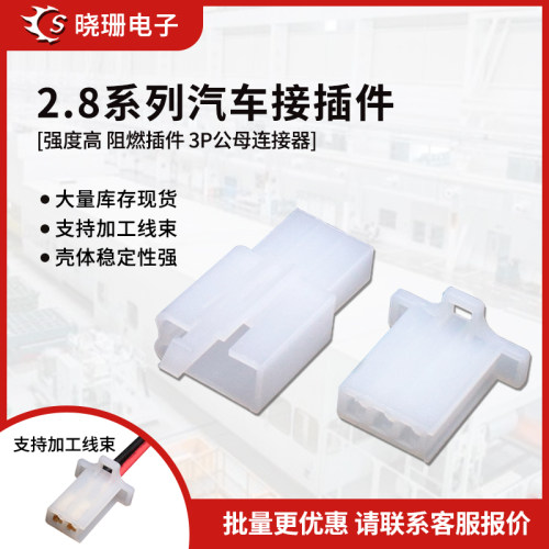 2.8mm摩托车电动汽车公母对插3P