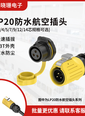 LP20防水连接器面板塑胶款2-14多芯黄色灯光设备电源航空对接插头