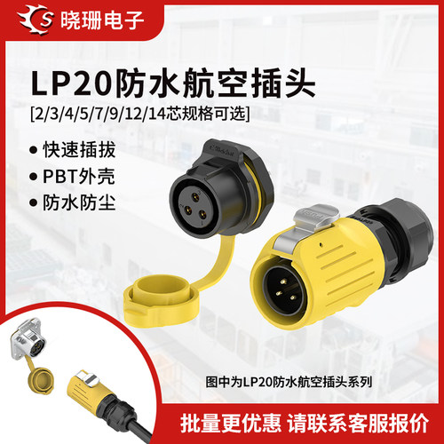LP20防水连接器面板塑胶款