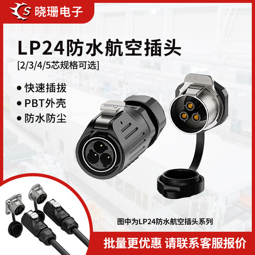 LP24公母连接器2/3-5芯