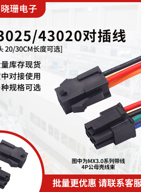 mx3.0端子线43025连接线电子线小5557/5559公母空中对接插头20awg