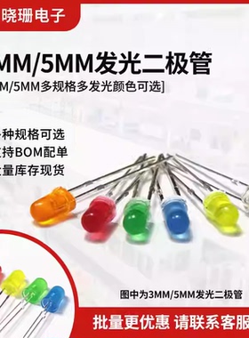 发光二极管3mm5mmLED灯泡 高亮红绿黄蓝白色F3F5共阴共阳直插灯珠