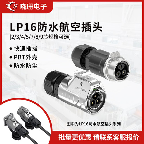 LP16金属正装防水航空插头