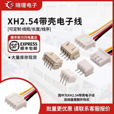 XH2.54电子线单头XH2.54连接线