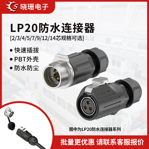 LP20反装防水连接器2-14芯