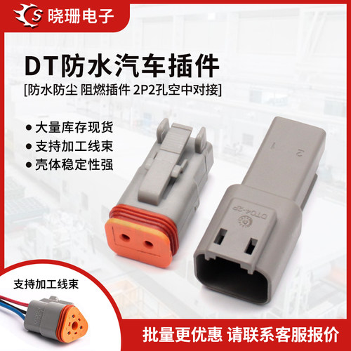 德驰防水连接器DT06-2S/DT04-2P