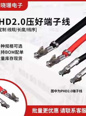 PA/PHD端子线 PHD2.0mm间距 单头双头打端子 不带胶壳连接线