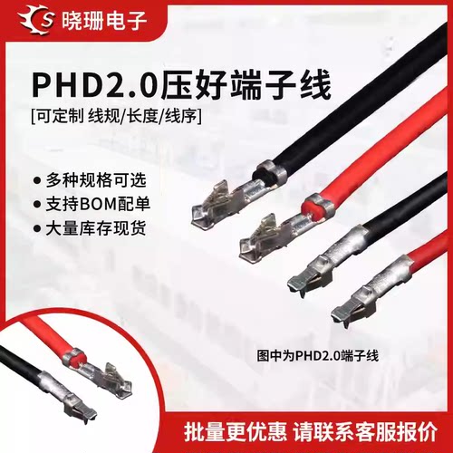 PA/PHD端子线 PHD2.0mm间距 单头双头打端子 不带胶壳连接线 - 封面
