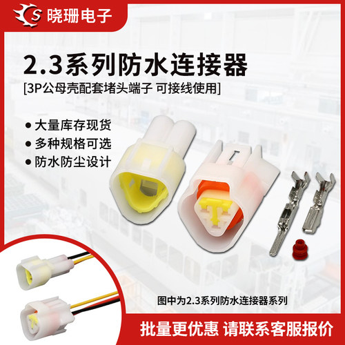 2.3防水系列连接器插头接插件