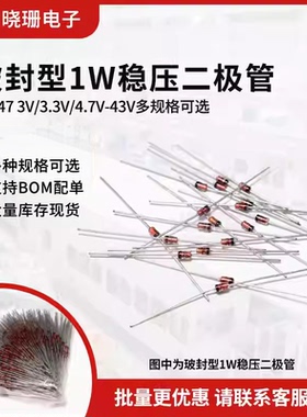 1W稳压二极管1N47 3V/3.3/4.7/5.1/5.6/6.8/7.5/10/12/24/30/43V