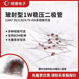1W稳压二极管1N47 3V/3.3/4.7/5.1/5.6/6.8/7.5/10/12/24/30/43V