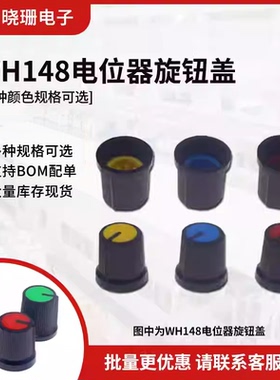WH148电位器旋钮 单双联电位器专用 15*15.6MM红黄蓝绿色帽子