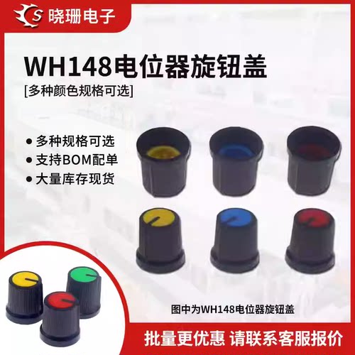 WH148旋钮盖电位器旋钮盖