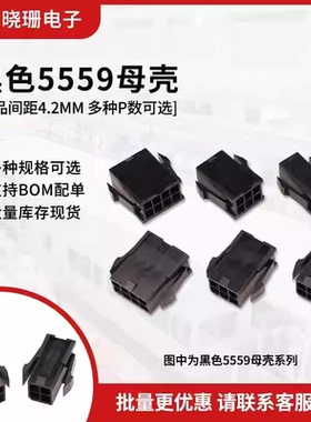 5559黑色母壳 4.2间距 4P 6P显卡8P 24P 20P ATX电源电脑母头胶壳