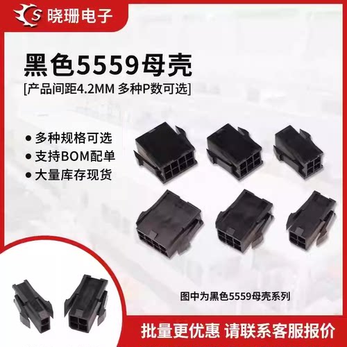 5559黑色母壳 4.2间距 4P 6P显卡8P 24P 20P ATX电源电脑母头胶壳