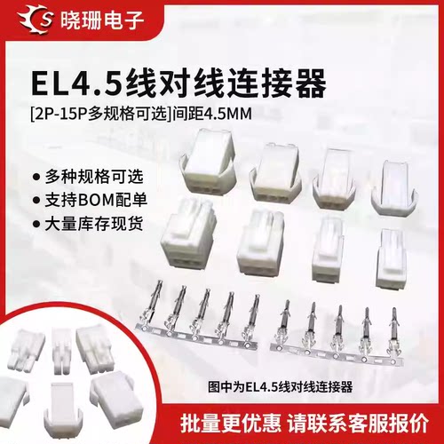 EL4.5公母胶壳配套田宫头连接器