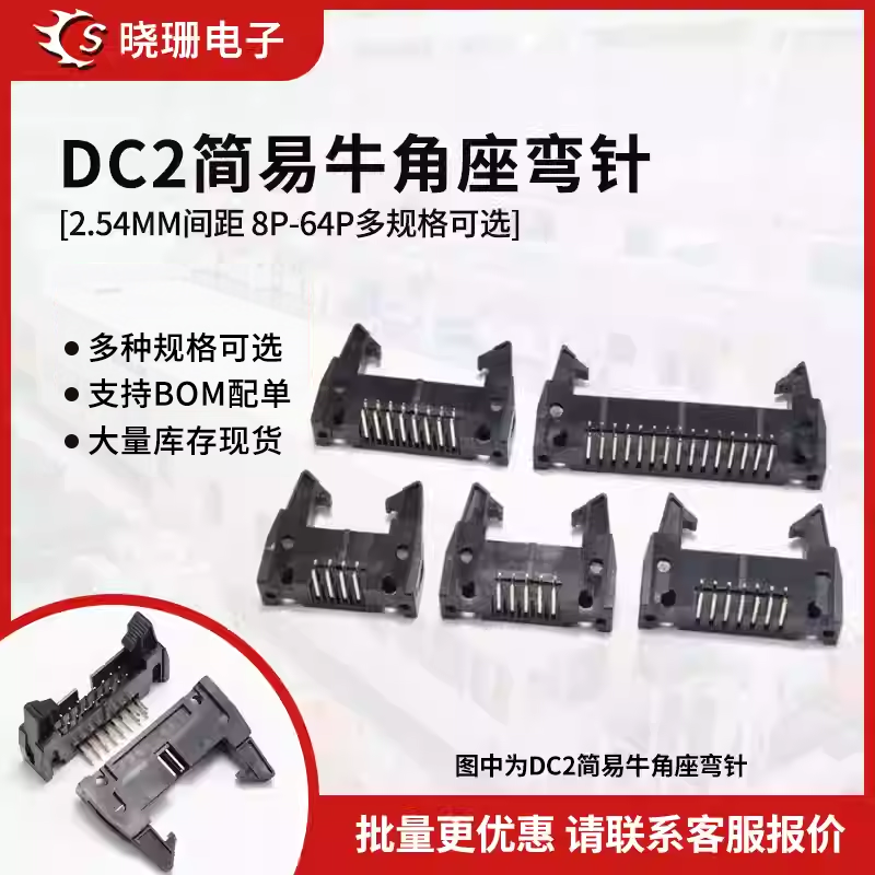 弯针DC2-10P/8/14/16/20/26/32/50-64P卡钩牛角插座带 间距2.54mm