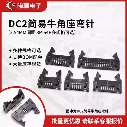 弯针DC2-10P/8/14/16/20/26/32/50-64P卡钩牛角插座带 间距2.54mm