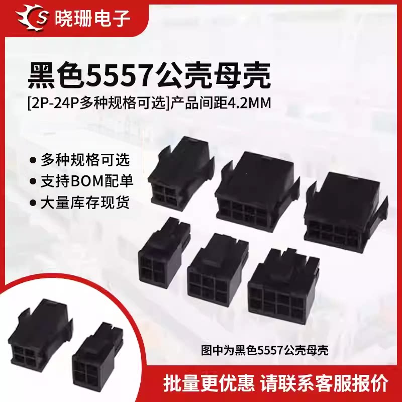 黑色5557/5559连接器双排插件4.2间距 2/4/6/8P电源电脑公母壳
