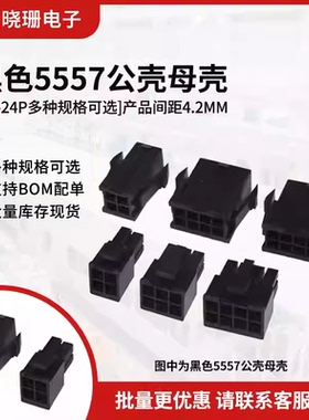 黑色5557/5559连接器双排插件4.2间距 2/4/6/8P电源电脑公母壳