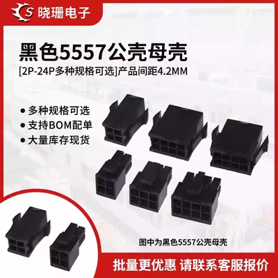 连接器5557/5559黑色公母胶壳