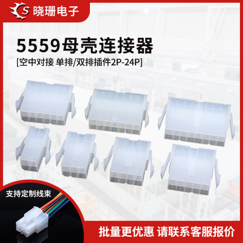 5559单/双排母壳连接器插头