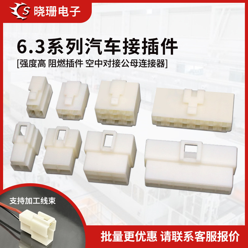 6.3mm汽车接插件插头公母对接