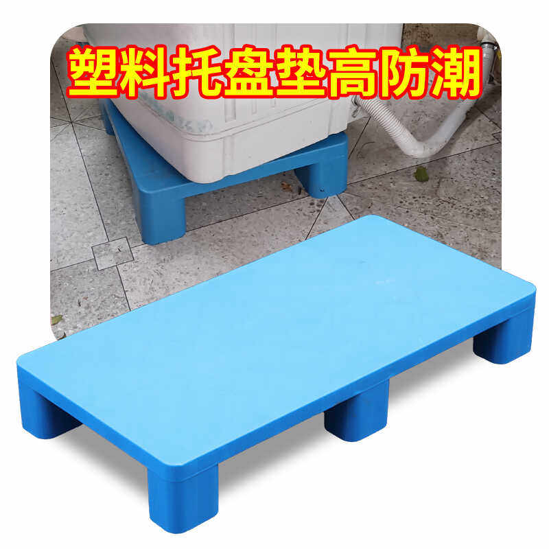塑料托盘防潮垫板底座托板拖盘卡板货物家用洗衣机冰箱垫高防潮